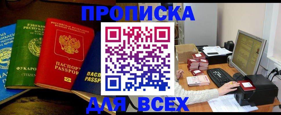 купить прописку в Мордовии